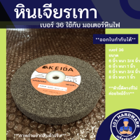 ราคา หินเจียรเทา เบอร์ 46 สีเทา keiba 6นิ้ว 8 นิ้ว (8314819815)