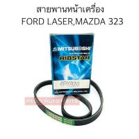 ราคา MITSUBOSHI สายพานหน้าเครื่อง FORD LASER FORD LASER TIARA MAZDA 323 PROTEGE GT ความยาว 4PK920 (17937543180)