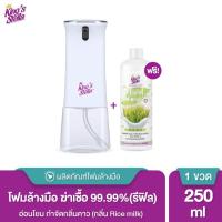 ราคา Kings Stella เครื่องจ่ายโฟมล้างมืออัตโนมัติ สีขาว Kings Stella ไฮจีน แคร์ แอนตี้ แบคทีเรียล แฮนด์ โฟม Refill 250 ml (15065769759)