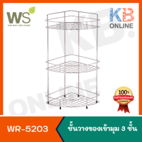 ราคา WR 5203 ตะแกรงวางเข้ามุม 3 ชั้น แบบตั้งพื้น WATSON (11665580478)