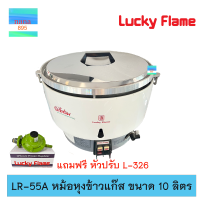ราคา Lucky Flame หม้อหุงข้าวแก๊ส รุ่น LR 55A ขนาด 10 ลิตร ยี่ห้อลัคกี้เฟลม (17146336633)