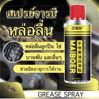 ราคา สเปรย์หล่อลื่นโซ่ รถมอเตอร์ไซค์ สเปรย์จารบี สเปรย์ทำความสะอาดเบรค ล้างจานเบรค ขจัดคราบสกปรก จารบี คราบน้ำมัน ลดเสียงดัง (11535563794)