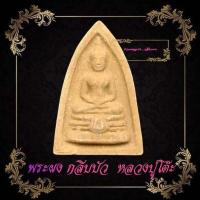 ราคา หลวงปู่โต๊ะ วัดประดูฉิมพลี พระผงเกสร พิมพ์กลีบบัวเล็ก ปี2521หลังยันต์ตรีนะสิงเห สภาพเก่าๆ (8751307913)