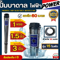 ราคา ปั๊มบาดาล Mitsupower 1 แรงม้า ลำตัว 3นิ้ว ซัมเมอร์ส รุ่นไม่มีกล่อง แถมสายไฟ 30 เมตร ท่อออก 1 5นิ้ว ลงลึก 60เมตร ปั๊มน้ำบาดาล รุ่น mp sub sh3 401015 60 (21052900419)