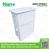 ราคา Nano ตู้กันพลาสติก นาโน รุ่น NANO 103W ขนาด 324x414x170 มม ฝาหน้าทึบ Electrical Enclosure ตู้พลาสติก ตู้กันน้ำพลาสติก ตู้กันน้ำฝาทึบ ตู้พลาสติกมีหลังคา ตู้พลาสติกเอนกประสงค์ (9529278602)
