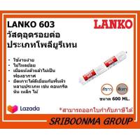 ราคา LANKO 603 วัสดุอุดรอยต่อ ประเภทโพลียูรีเทน ขนาด 600 ML (8459679121)