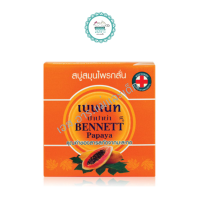 ราคา เบนเนท สบู่ ปาปาย่า 160 กรัม (8050364026)