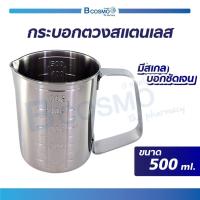 ราคา กระบอกตวงสแตนเลส ทำจากสแตนเลสเกรด 304 (7120380486)