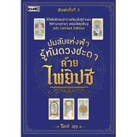 ราคา ไพ่ยิปซี ปมลับแห่งฟ้า รู้ทันดวงชะตาด้วยไพ่ยิปซี I ไพ่ทำนาย ไพ่ดูดวง The Tarot Magician ไพ่พยากรณ์ชะตาชีวิต ไพ่ยิปซีดูดวงความรัก (11078772758)