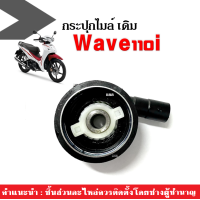 ราคา กระปุกไมล์วัดความเร็ว กระปุกไมล์ Wave110i Wave125i เวฟ110ไอ เวฟ125ไอ ชุดไมล์วัดความเร็ว ตรงรุ่น พร้อมใส่ กระปุกไมล์เวฟ กระปุกไมล์wave110i wave125i (7600156828)