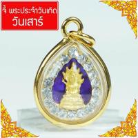 ราคา จี้ พระประจำวันเกิด พระปางนาคปรก ดวงตามวันเกิด คนเกิดวันเสาร์ ดวงวันเกิด เสริมดวง ดวงโชคลาภ Thai Amulet หุ้มเศษทองคำ รุ่น MGJ 135 (396849545)