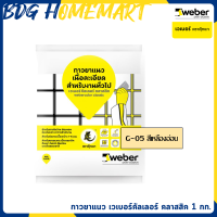 ราคา Weber กาวยาแนว เวเบอร์คัลเลอร์ คลาสสิค ตราตุ๊กแก 1 กก มีทุกสี (699532314)