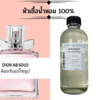 ราคา หัวเชื้อน้ำหอม100 น้ำหอมเข้มข้น กลิ่น ดิออร์แอปโซลูป เทียบเคียง มิส ดิ ออร์ แอบโซลยูทลิบลูมมิ่ง (17738746416)