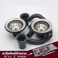 ราคา สะดืออ่างซิงค์ล้างจาน ชุด สะดืออ่าง 2 หลุม ขนาด 3 5 นิ้ว (9425339659)