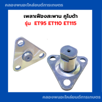 ราคา เฟืองเพลาสะพาน คูโบต้า ET95 ET110 ET115 เฟืองเพลาสะพานET เพลาสะพานET95 เฟืองเพลาสะพานET115 เพลาสะพานET สลักเฟืองลอยET (20596705038)