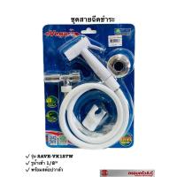 ราคา Vegarr สายฉีดชำระ หัวฉีด ชำระ สีขาว พร้อมสต๊อปวาล์ว สายพีวีซี รุ่น SAVE VK 127W รหัส 007963 (17274421802)