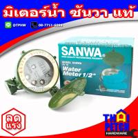 ราคา มิเตอร์น้ำ ซันวา SANWA 1 2 นิ้ว มาตรวัดน้ำ ราคาสินค้ารวมภาษี 7 (1864080905)