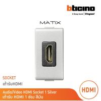 ราคา BTicino เต้ารับHDMI 1ช่อง มาติกซ์ สีเงิน Audio Video HDMI Socket 1 Module Silver รุ่น Matix AM4269HDMITA BTicino (19480435938)