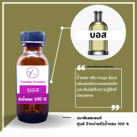 ราคา หัวเชื้อน้ำหอม บอส ฮิวโก้ 500 ml (16499725736)