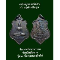 ราคา เหรียญหลวงพ่อดำ รุ่น อยู่เย็นเป็นสุข วัดเทพรัตนวนาราม จังหวัดชัยนาท รุ่น ๑ เนื้อทองแดงผิวไฟ รับประกันเหรียญแท้ ผ่านการปลุกเสก (19436496839)