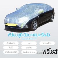 ราคา พร้อมส่งจากไทย ผ้าคลุมรถยนต์ ผ้าคลุมรถเก๋ง ผ้าคลุม กันแดด กันฝน ผ้าคลุมรถ ผ้าคลุมรถเอนกประสงค์ PEVA สำหรับรถยนต์ทุกขนาด (18949764185)