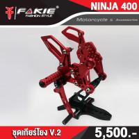 ราคา FAKIE ชุดเกียร์โยง V 2 รุ่น KAWASAKI NINJA400 Z400 ติดตั้งกับ Quick Shifter ได้ อะไหล่แต่ง CNC แข็งแรง ทำสี Anoized ไม่ซีดง่าย เก็บเงินปลายทางได้ (10745669955)