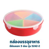 ราคา กล่องใส่อาหาร กล่องบรรจุอาหารทรงกลม มีช่องแยก 5 ช่อง รุ่น 5242 2 เครื่องครัว ของใช้ในบ้าน กล่องกลม กล่องอาหาร พลาสติก (10722020903)