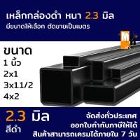 ราคา เหล็กกล่อง เหล็กกล่องดำ สี่เหลี่ยม เหล็กแป๊บแบน หนา 2 3 มิล เหล็กดำ ยาว 6เมตร ตัดแบ่งยาว 1m1 5m2m หลายขนาดให้เลือก มอก ผลิตในไทย (17438809717)