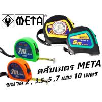 ราคา ตลับเมตร ยี่ห้อ META รุ่นเคลือบ Tylon เพิ่มความคงทน ลดแสงสะท้อน ขนาด 2 เมตร 3 เมตร 5 เมตร 7 เมตร และ 10 เมตร (16900478999)