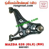 ราคา S001620 S001621 ปีกนกล่างมาสด้า626 TTL GLX ปีกนกล่างMAZDA 626 TTL GLX ปีกนกมาสด้า626 TTL GLX ปีกนกMAZDA 626 TTL GLX ปีกนกล่างมาสด้าTTL GLX ปีกนกล่างMAZDA TTL GLX (9141882997)