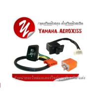 ราคา สวิทซ์เปิดปิด YAMAHA AEROX155 สวิทซ์เปิดปิดไฟหน้า ชุดสวิทซ์ไฟสูง ต่ำสวิทซ์ไฟเปิด ปิด สวิทซ์มอเตอร์ไซต์ AEROX ทุกรุ่น aerox155 (15449716140)