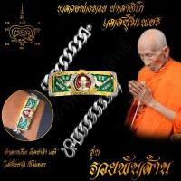 ราคา ใส่ทั้งชาติก็ไม่ลอก เลสข้อมือ หลวงพ่อรวย ปาสาทิโก วัดตะโก รุ่น รวยพันล้าน ขนาด 4บาท เนื้ออัลปาก้า พร้อมซุ้มเลสทองสูตร ไม่ลอกไม่ดำ (7496406942)