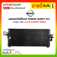 ราคา แผงแอร์ รังผึ้งแอร์ NISSAN SUNNY ซันนี่ B14 ปี1994 1997 O E M รับประกัน 6เดือน (7386842242)