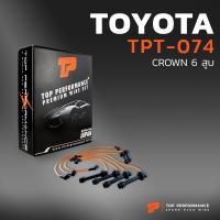 ราคา สายหัวเทียน TOYOTA CROWN 6สูบ เครื่อง 1G TPT 074 TOP PERFORMANCE JAPAN สายคอยล์ โตโยต้า คราวน์ (6521602455)