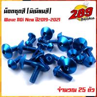 ราคา น็อตชุดสี น็อตเฟรม WAVE110i NEW ปี2019 2021 1ชุด25ตัว งานมิเนียม ไล่เบา แข็งแรง ไม่เป็นสนิม สีไม่ลอกมีให้เลือกหลายสี (13566732095)