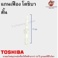 ราคา แกนเฟือง เฟืองส่าย โตชิบา TOSHIBA อะไหล่พัดลม (17316189907)