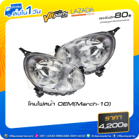 ราคา โคมไฟหน้า OEM March 10 (10914538510)