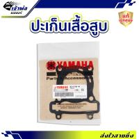 ราคา ส่งเร็ว ประเก็นฝาสูบ Yamaha แท้ เบิกศูนย์ ใช้กับ R15 รหัส 3C1 E1181 01 ปะเก็นฝาสูบ ปะเกนฝาสูป ปะเก็นเสื้อ ประเก็นฝาสูบ ปะเก็นฝา (21014251292)