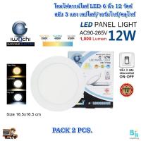 ราคา โคมไฟดาวน์ไลท์ LED โคมฝังฝ้า ดาวไลท์ LED ดาวน์ไลท์ฝังฝ้า หลอดไฟดาวน์ไลท์ ดาวน์ไลท์เปลี่ยนสี Downlight LED แบบกลม 6 นิ้ว 12W เปลี่ยนสีได้ 3แสง 2ชุด (9882485582)