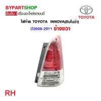 ราคา ไฟท้าย TOYOTA INNOVA อินโนว่า ปี2008 2011 งานแท้ TYC (21316982066)