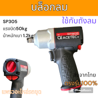 ราคา CE ACETEC SP305 บล็อกลม คุณภาพสูง แรงบิด 50kg น้ำหนักเบา 1 2kg ใช้กับถังลม (21193104679)