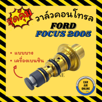 ราคา วาล์วแอร์ วาล์วคอนโทรล ฟอร์ด โฟกัส 2005 2011 แบบตัวบาง FORD FOCUS 05 11 วาล์วคอมแอร์ คอนโทรล คอนโทรลวาล์ว วาล์ว คอมแอร์ วาล์ว (17071560497)