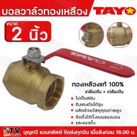 ราคา บอลวาล์วทองเหลืองแท้ บอลวาล์ว TAYO เกลียวใน เกลี่ยวใน มีให้เลือกหลายขนาด ตั้งแต่ 1 2นิ้ว 4นิ้ว รับประกันคุณภาพ สินค้าพร้อมส่ง (20815045763)