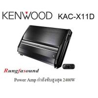 ราคา เครื่องเสียงรถยนต์ Power Amp Kenwood KAC X11D (20791994615)
