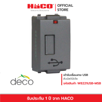 ราคา HACO เต้ารับ USB Pass through Deco รุ่น W8221USB (19902710039)
