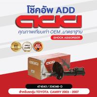 ราคา โช๊คอัพ ADD TOYOTA CAMRY 2003 2007 รุ่น ACV30 (16959346140)