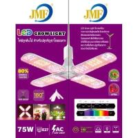 ราคา พร้อมส่งสายเขียว JMF หลอดไฟปลูกต้นไม้ LED Grow Light ไฟใบพัด 75W ไฟต้นไม้ Pinknamo ไฟปลูกต้นไม้ หลอดไฟ LED หลอดไฟทรงใบพัด หลอดไฟใบพัด พับเก็บได้ (17448346942)