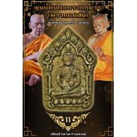 ราคา รายการลุ้นเนื้อซีนเดิม ขุนแผนผงพรายกุมาร พรายแม่ส้ม หลวงพ่อพัฒน์ ปุญญกาโม ประกันแท้ พระยังไม่แกะซีล พระสวยราคาเบา ส่งไว (17303848321)