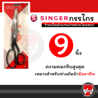 ราคา กรรไกรตัดผ้า singer 8 9 นิ้ว กรรไกร ซิงเกอร์ ของแท้จากเวปกรรไกรไทย by 7POWER (17288340430)