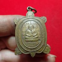ราคา เหรียญพญาเต่าเรือน หลวงปู่หลิว รุ่นมหาลาภ เนื้อทองแดง ปี 2536 (15720249555)